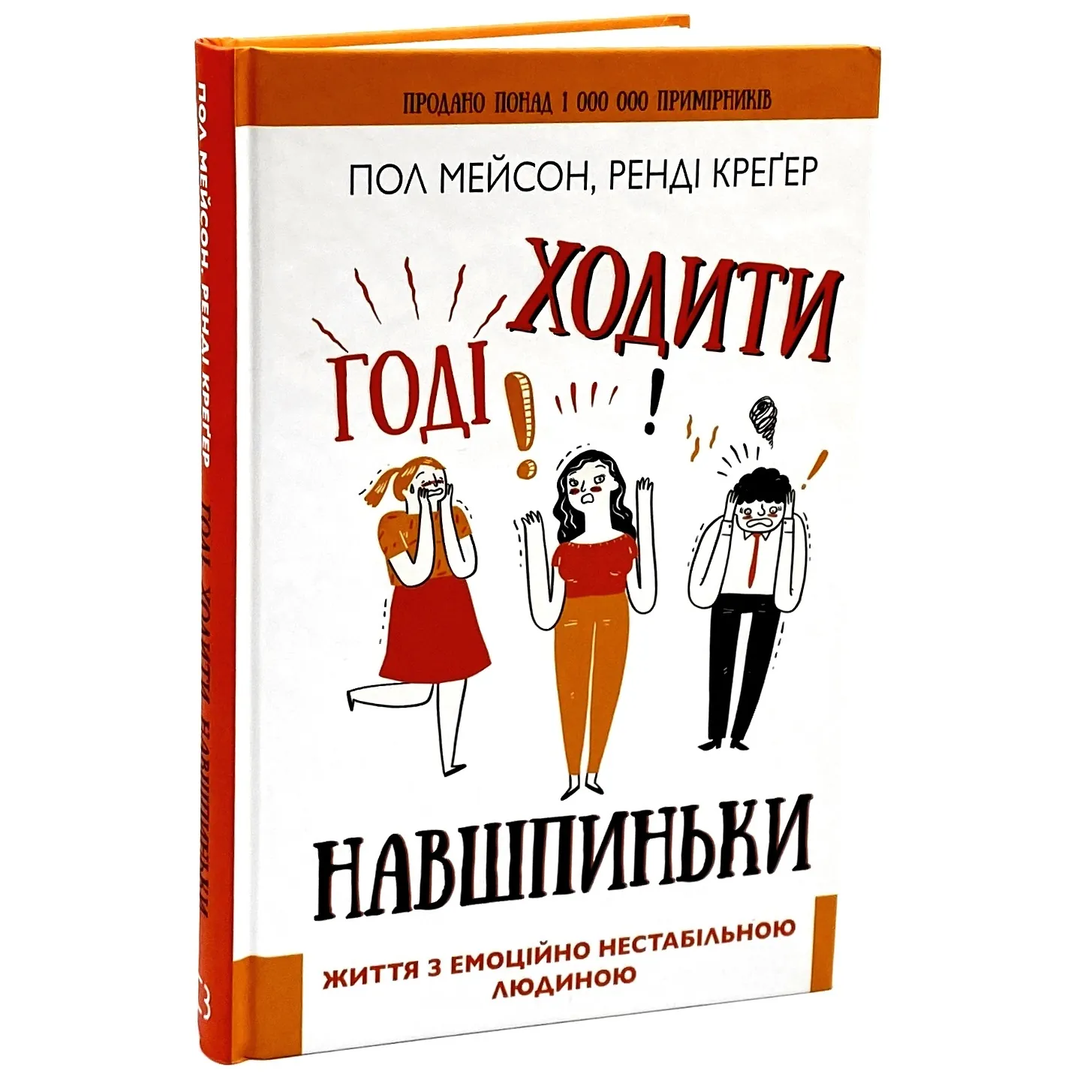 Годі ходити навшпиньки. Життя з емоційно нестабільною людиною