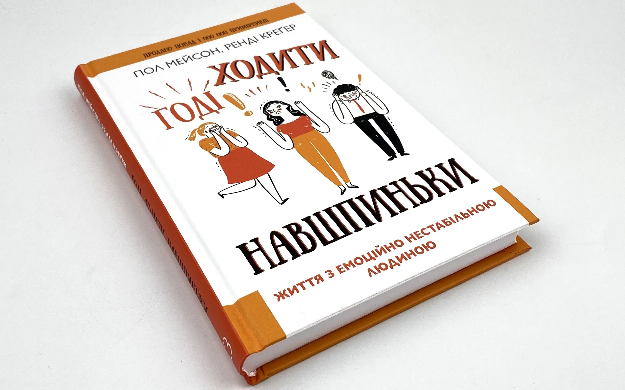 Годі ходити навшпиньки. Життя з емоційно нестабільною людиною. Автор — Пол Мэйсон, Рэнди Крегер. 