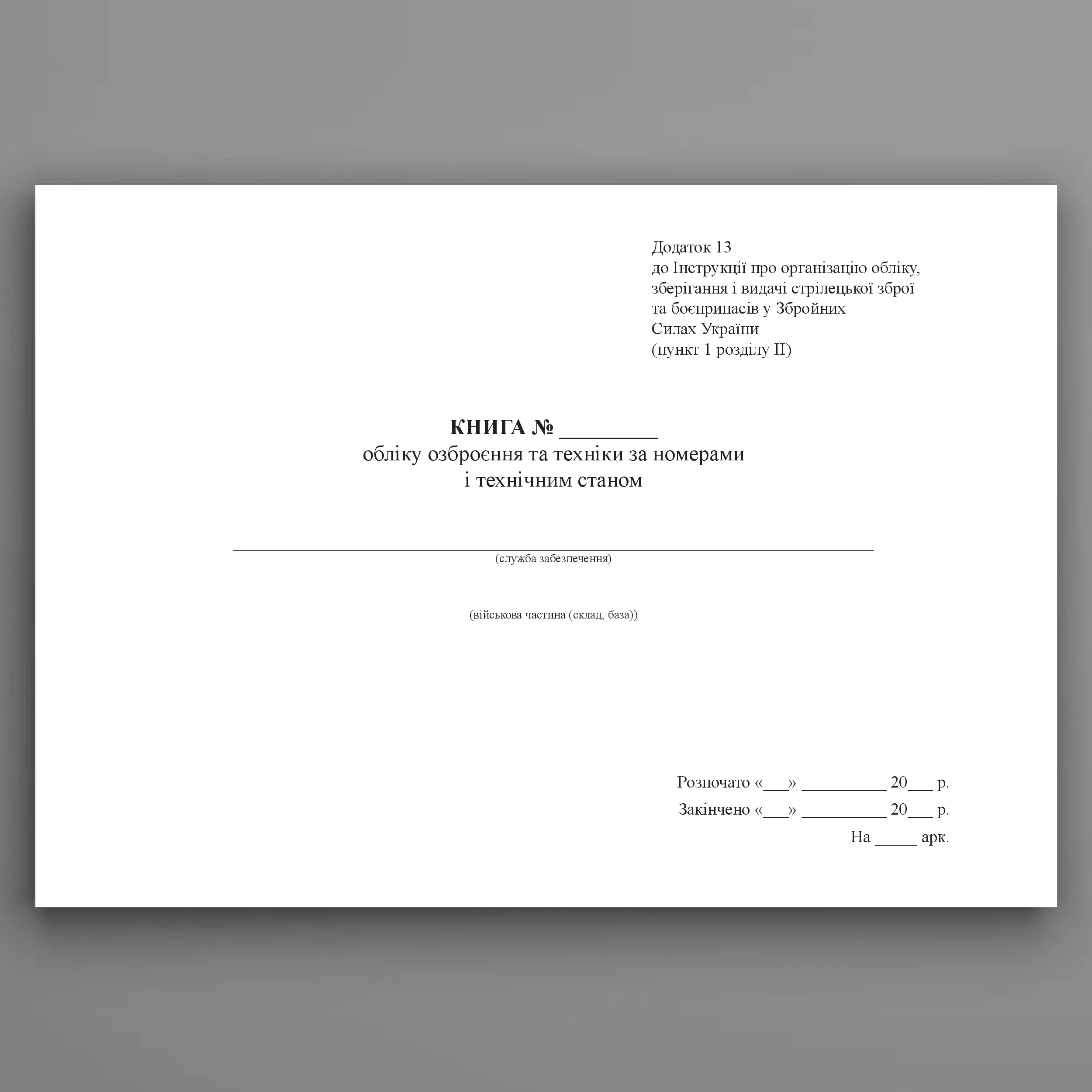 Книга обліку озброєння та техніки за номерами і технічним станом, додаток 13 (формат А3)