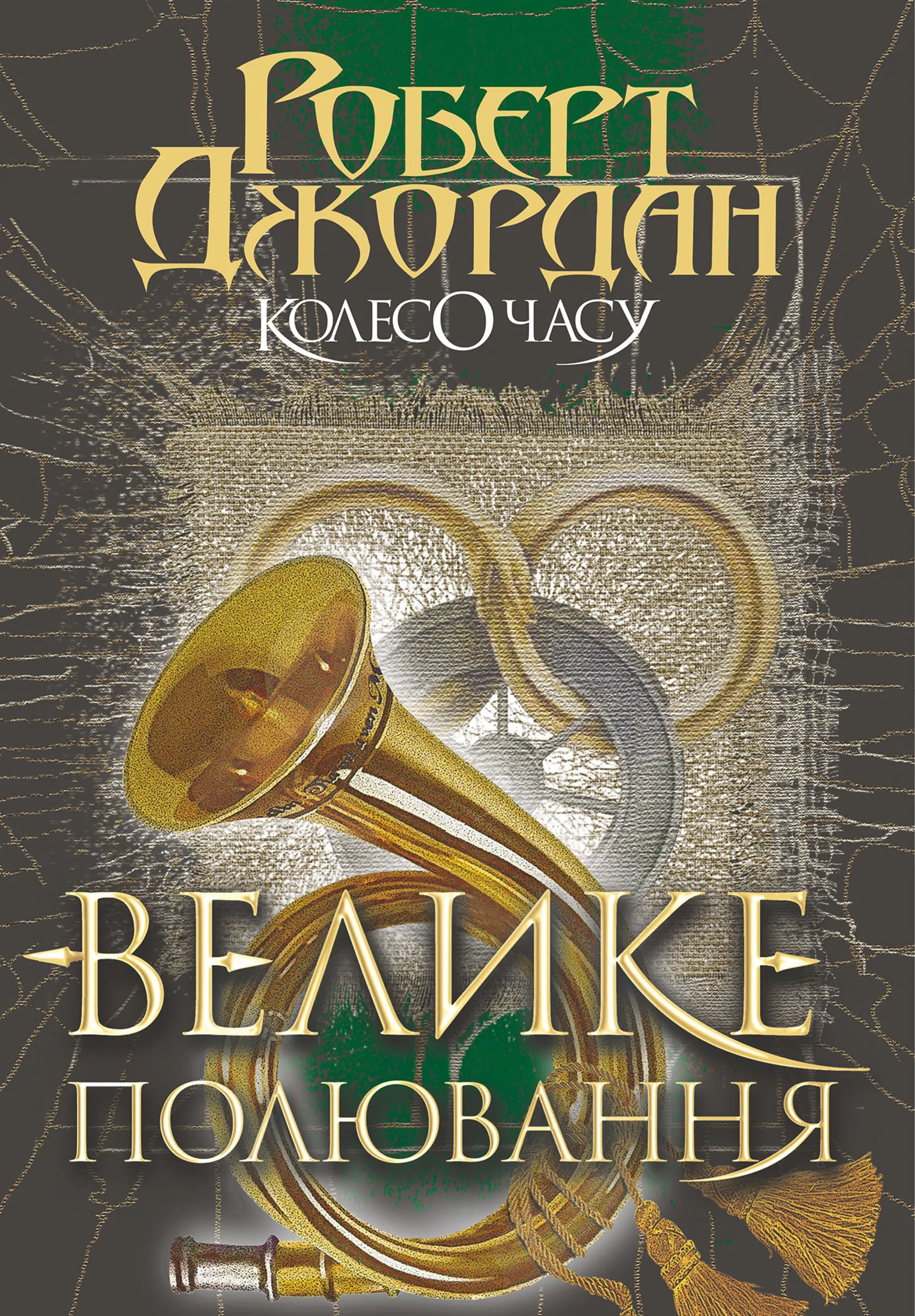 Колесо Часу. Кн. 2. Велике полювання.. Колесо Часу. Кн. 2. Велике полювання