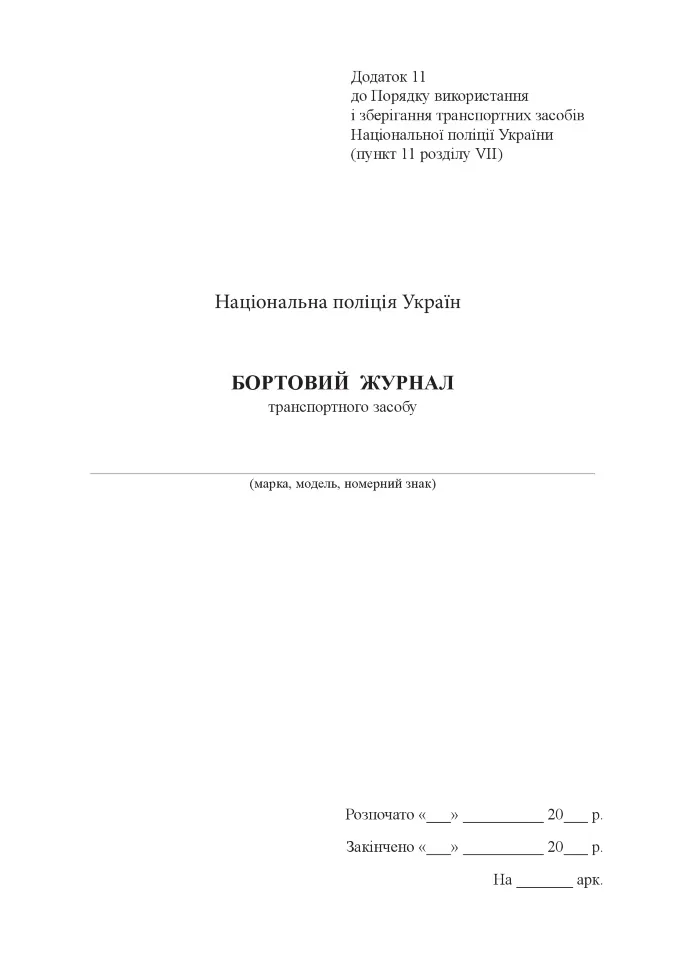 Бортовий журнал транспортного засобу. Автор — Міністерство внутрішніх справ України