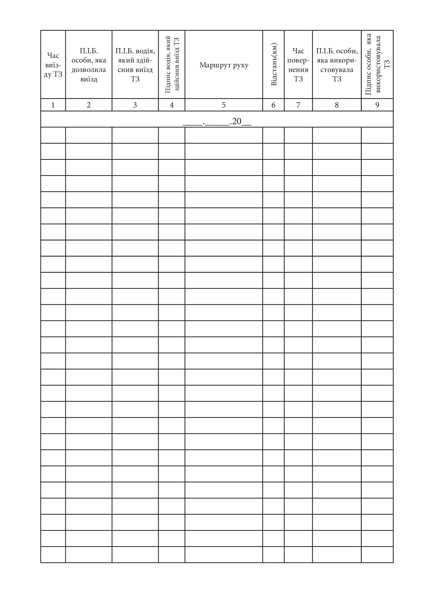 Бортовий журнал транспортного засобу. Автор — Міністерство внутрішніх справ України. 