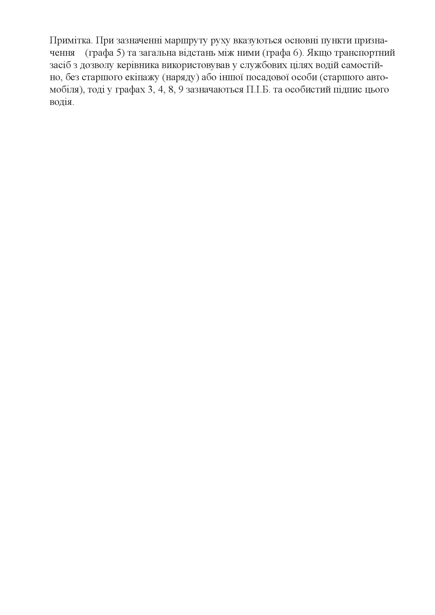 Бортовий журнал транспортного засобу. Автор — Міністерство внутрішніх справ України. 