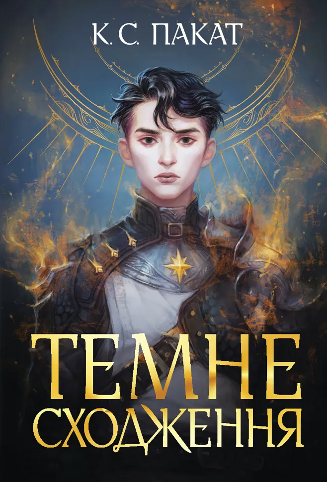 Темне сходження.. роман. Автор — К.С. Пакат