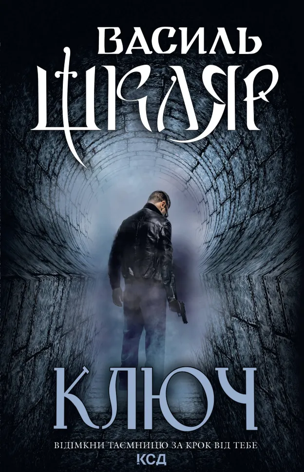 Ключ. Автор — Василий Шкляр