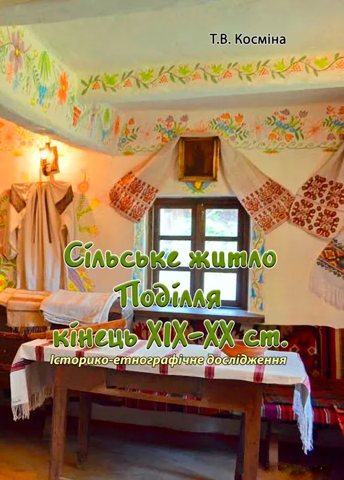 Сільське житло Поділля кінець XIX-XX ст.