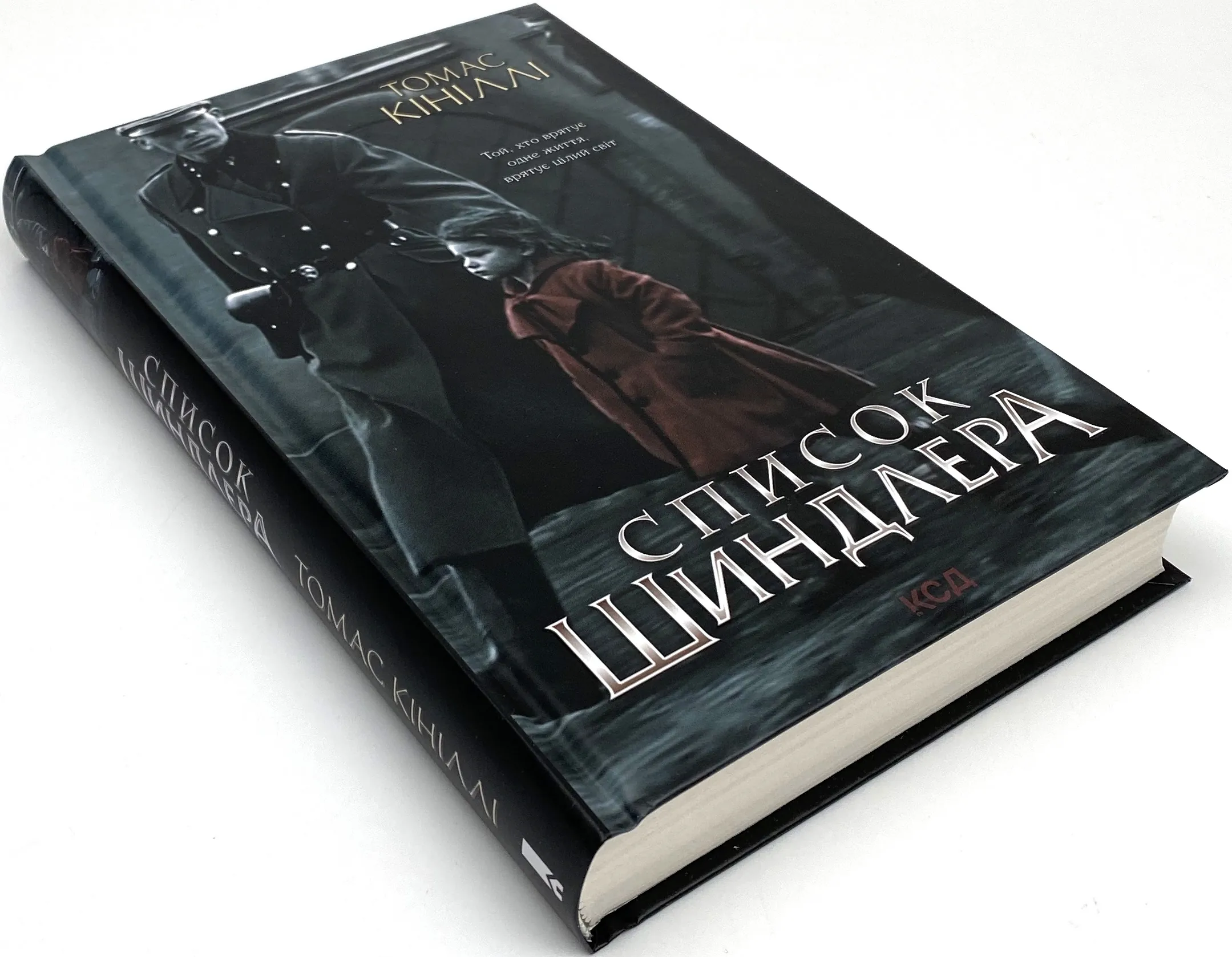 Список Шиндлера. Автор — Томас Кініллі. 