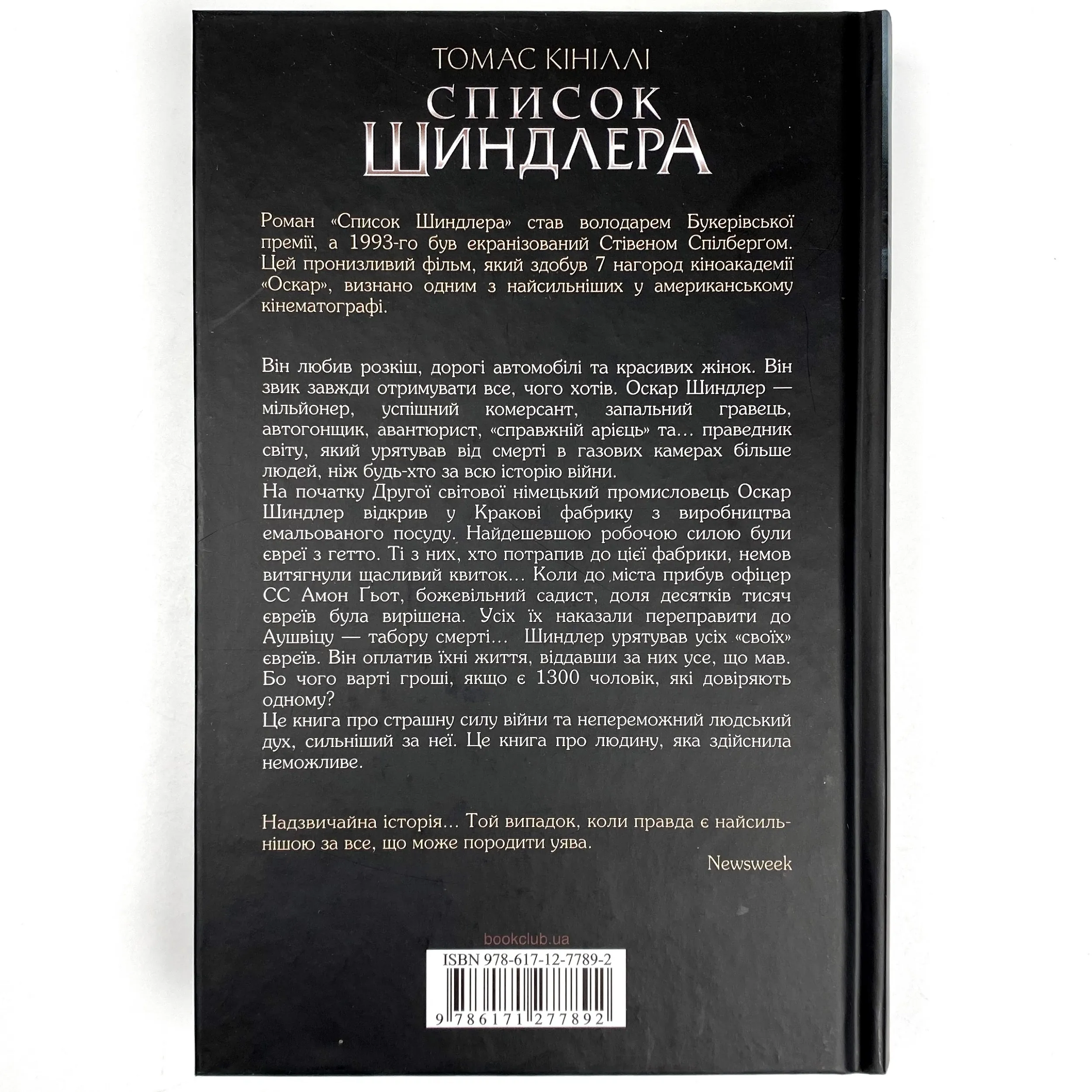 Список Шиндлера. Автор — Томас Кініллі. 