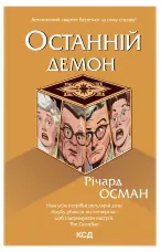 Останній демон. Книга 4