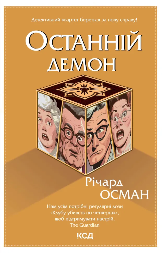 Останній демон. Книга 4. Автор — Річард Осман