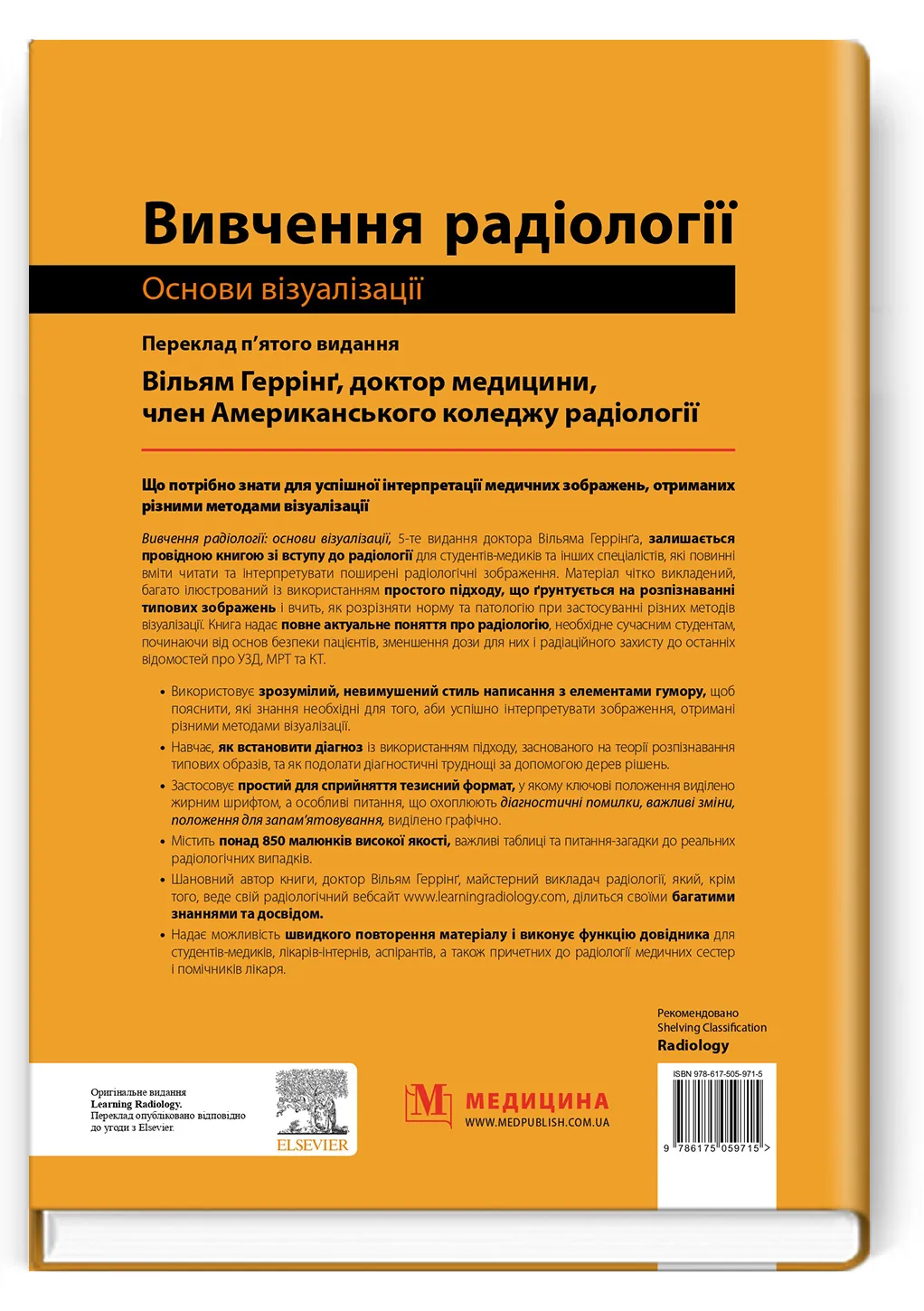 Вивчення радіології: основи візуалізації: 5-е видання