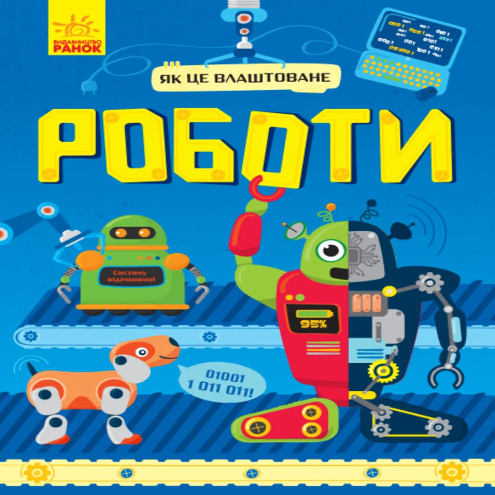 Як це влаштоване : Роботи (у). Як це влаштоване : Роботи (у). Автор — Руслан Комаровский