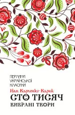 Сто тисяч. Вибрані твори