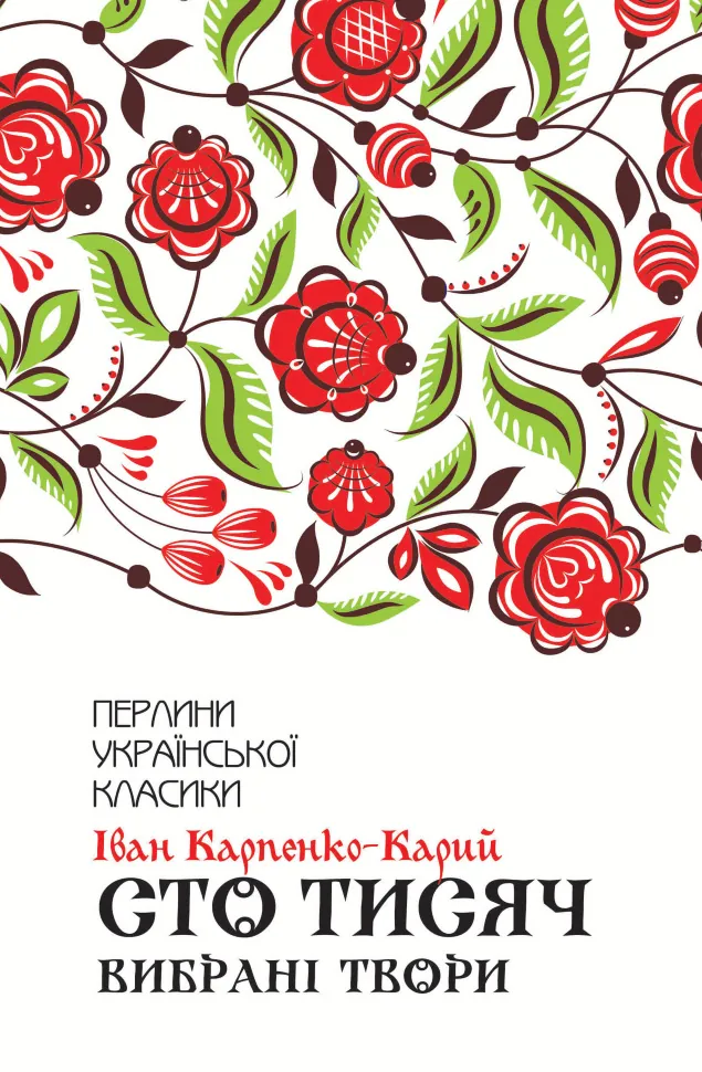 Сто тисяч. Вибрані твори. Автор — Іван Карпенко-Карий