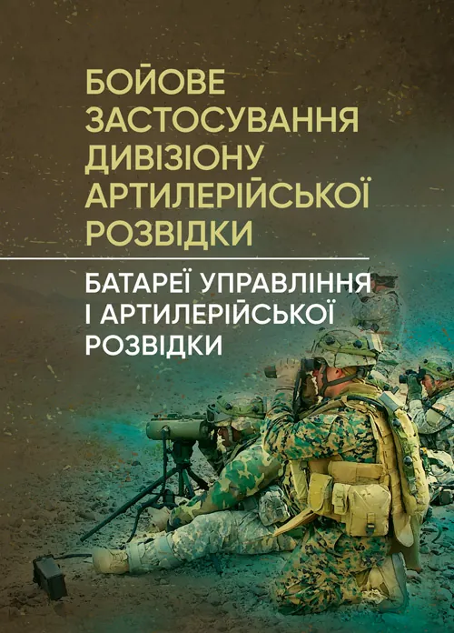 Бойове застосування дивізіону артилерійської розвідки (батареї управління і артилерійської розвідки)