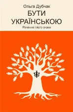 Бути українською. Речення і його знаки