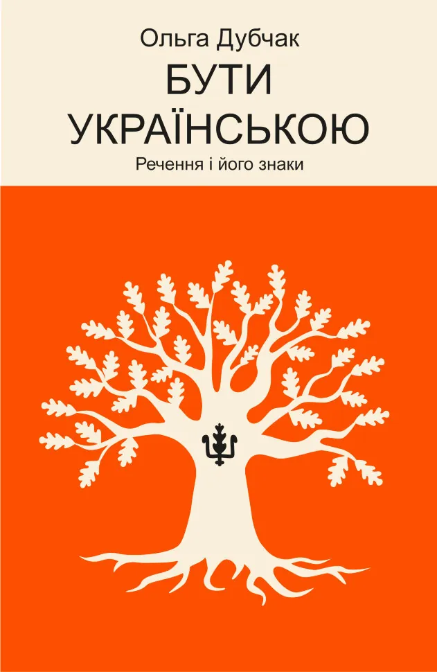 Бути українською. Речення і його знаки. Автор — Ольга Дубчак