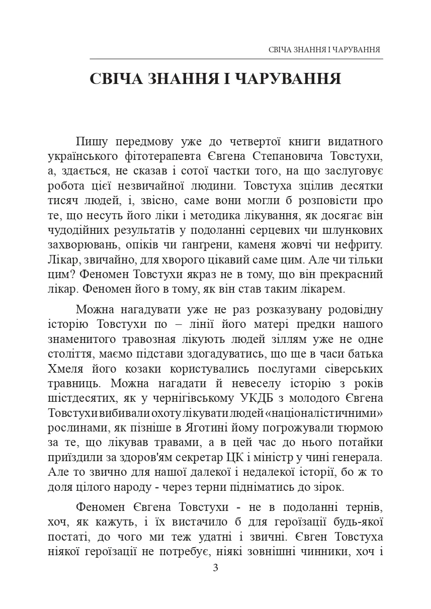 Лікувальна магія українців. Автор — Євген Товстуха. 