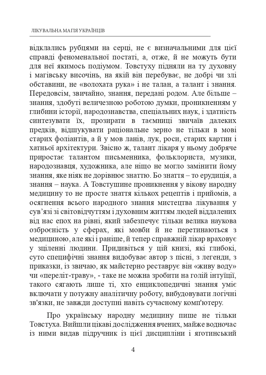 Лікувальна магія українців. Автор — Євген Товстуха. 
