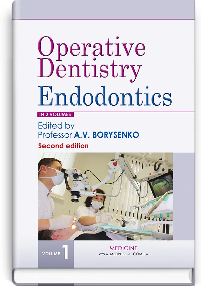 Operative Dentistry. Endodontics: in 2 volumes. Volume 1: textbook. Автор — M.Yu Antonenko, L.F Sidelnikova. Обложка — тверда