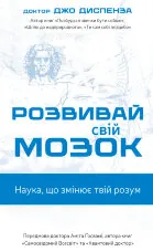 Розвивай свій мозок. Наука, що змінює розум
