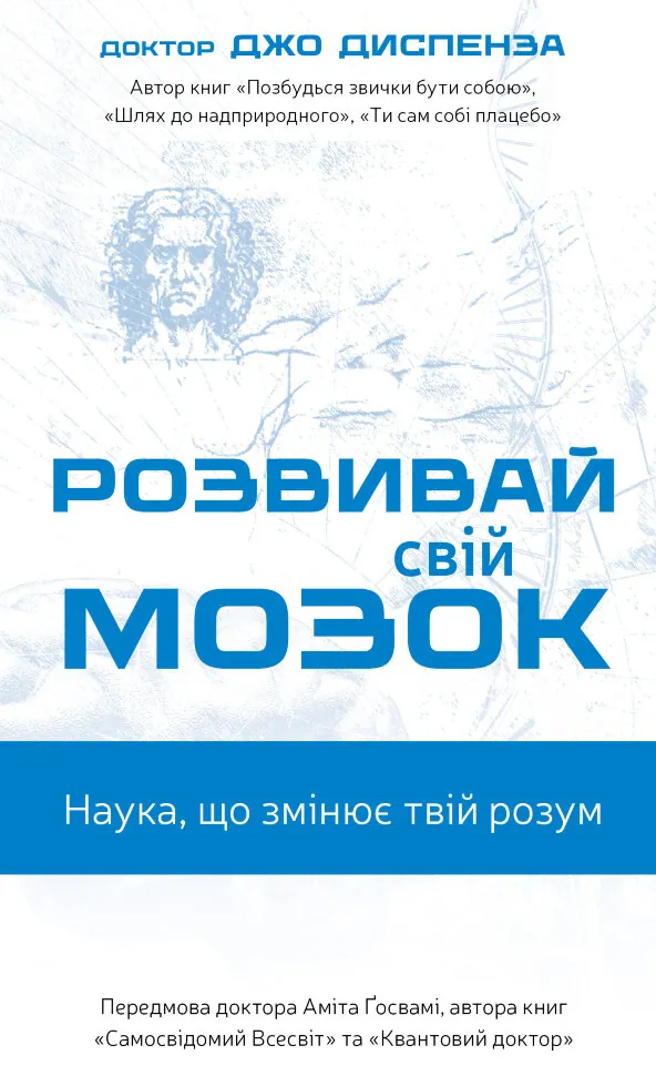 Розвивай свій мозок. Наука, що змінює розум. Автор — Джо Діспенза. Обкладинка — Тверда
