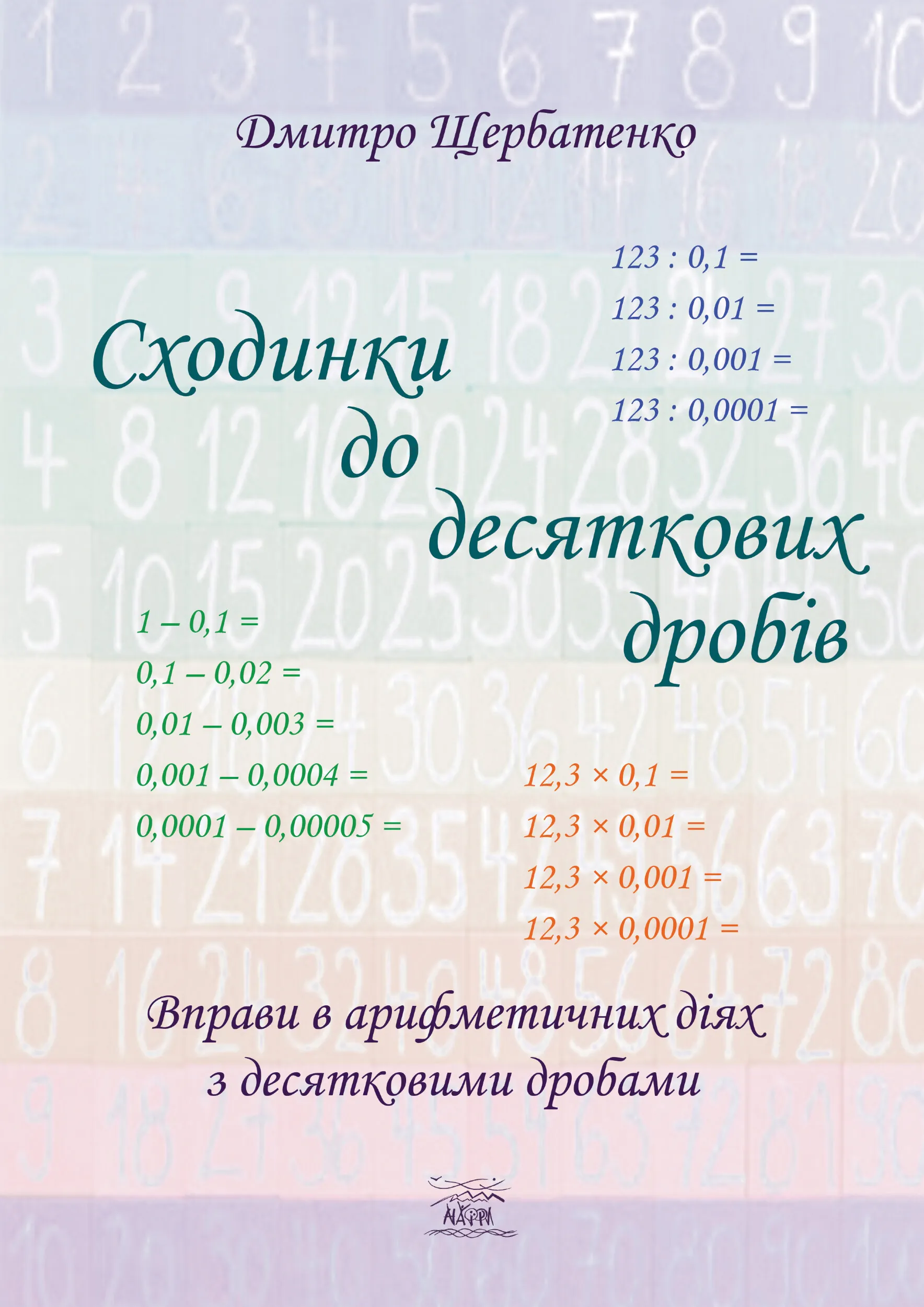 Сходинки до десяткових дробів. Вправи в арифметичних діях з десятковими дробами