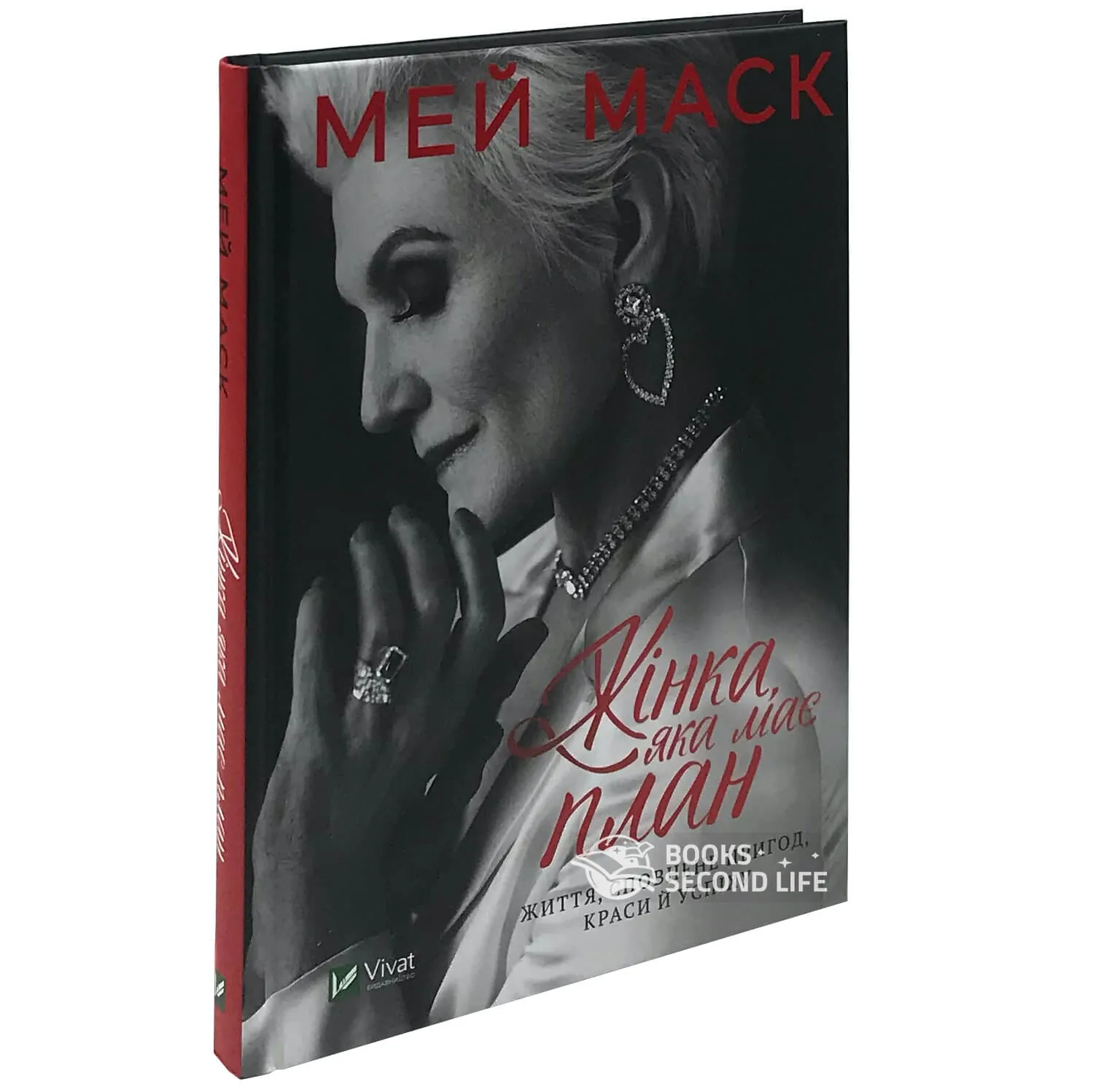 Жінка, яка має план. Життя, сповнене пригод, краси й успіху