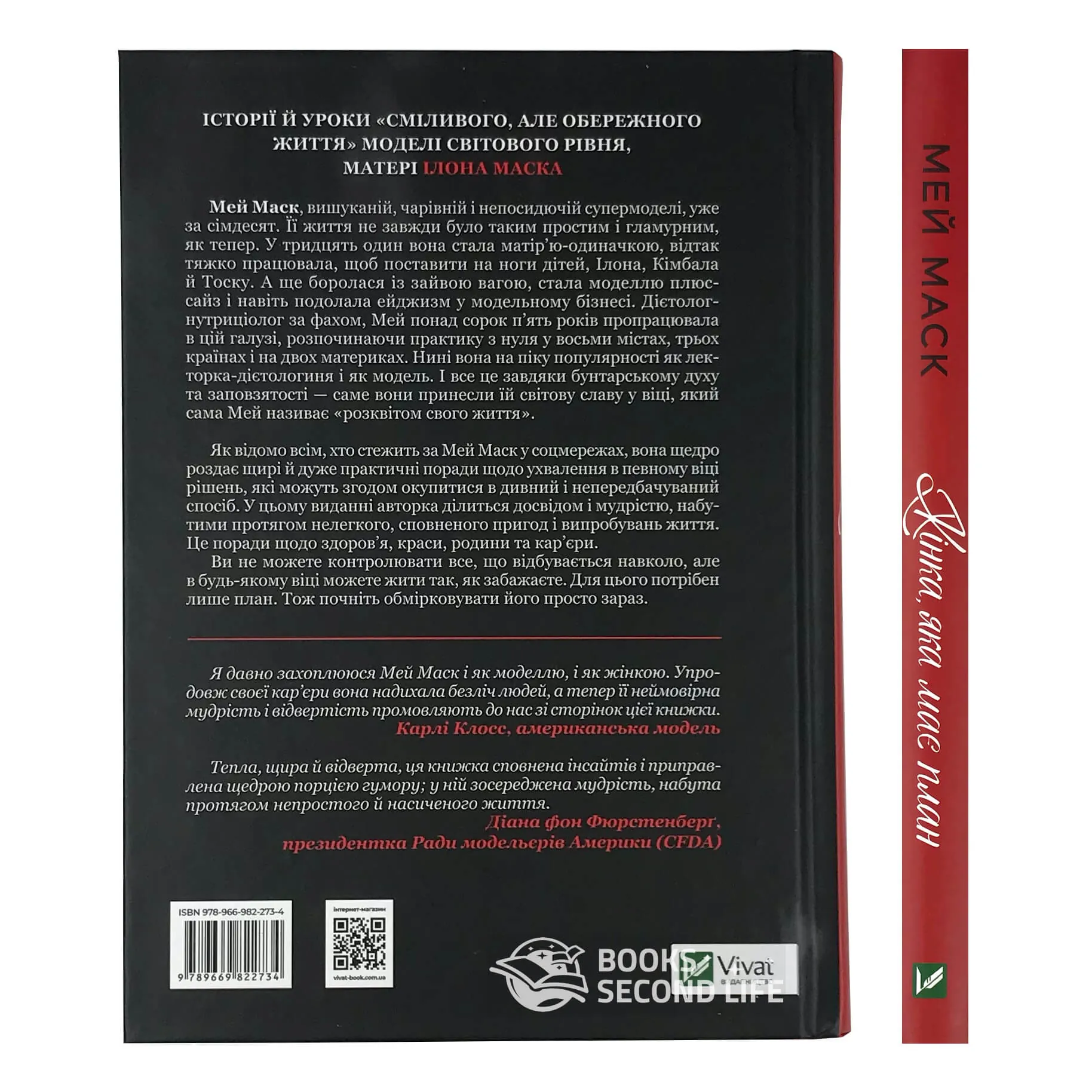 Жінка, яка має план. Життя, сповнене пригод, краси й успіху. Автор — Мэй Маск. 