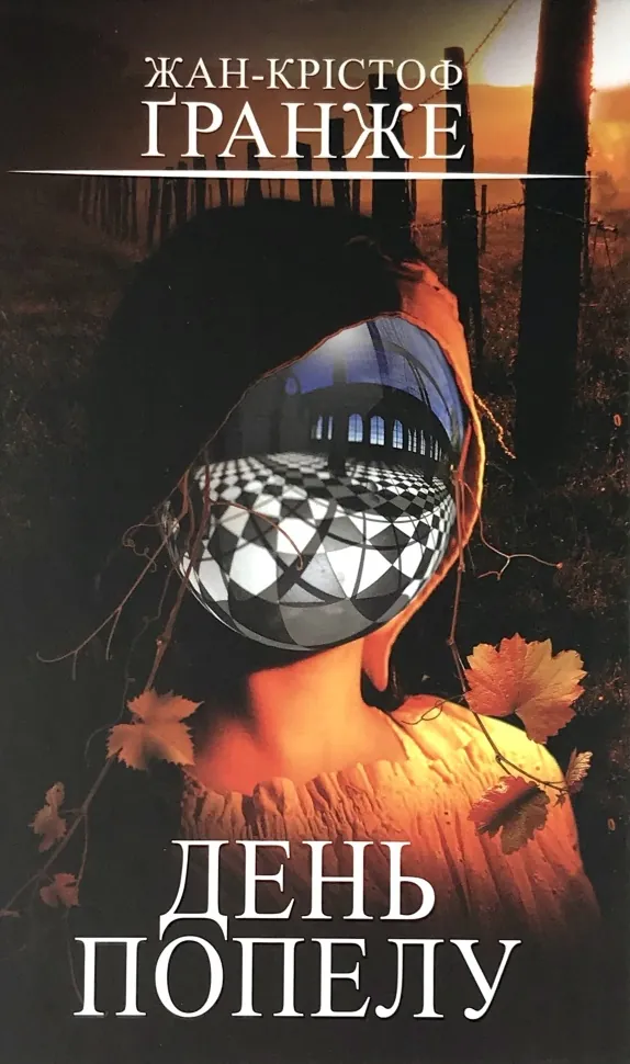 День попелу. Автор — Жан-Кристоф Гранже. Обложка — твердая