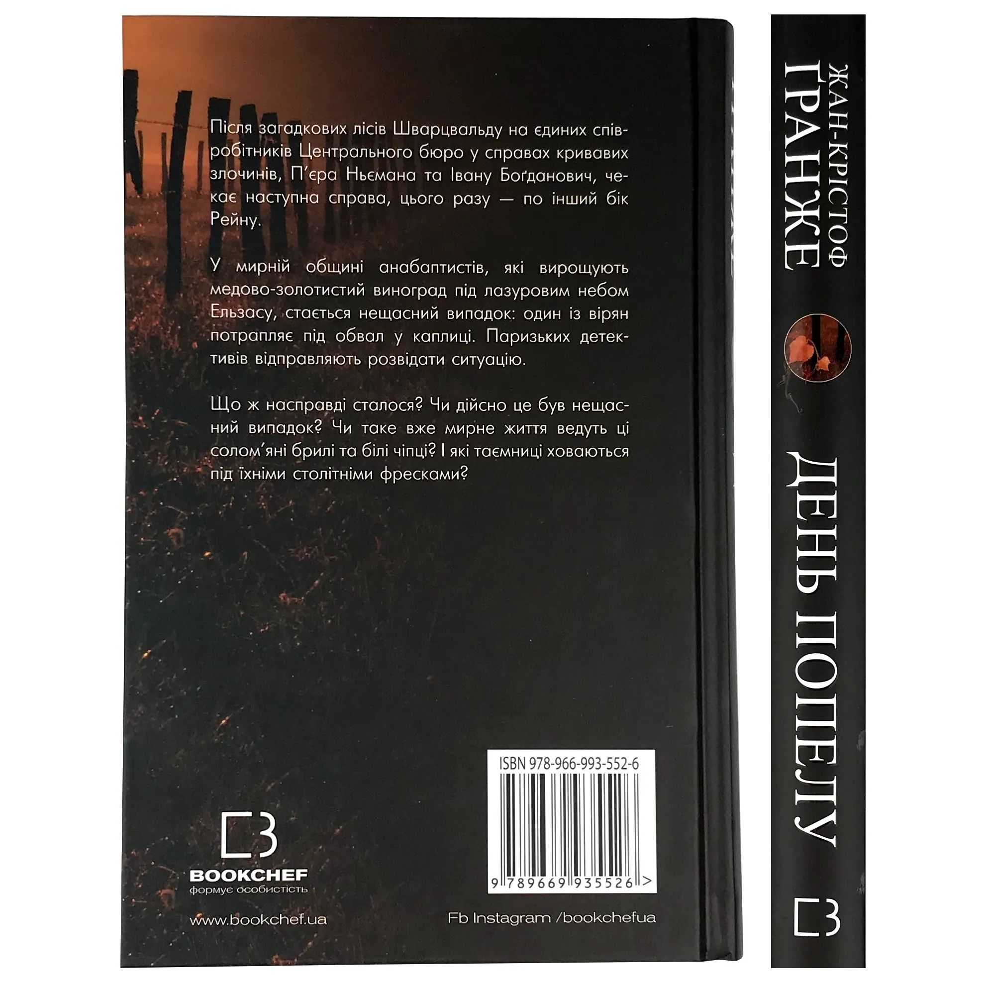 День попелу. Автор — Жан-Кристоф Гранже. 