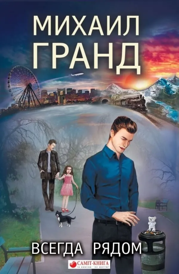 Всегда рядом