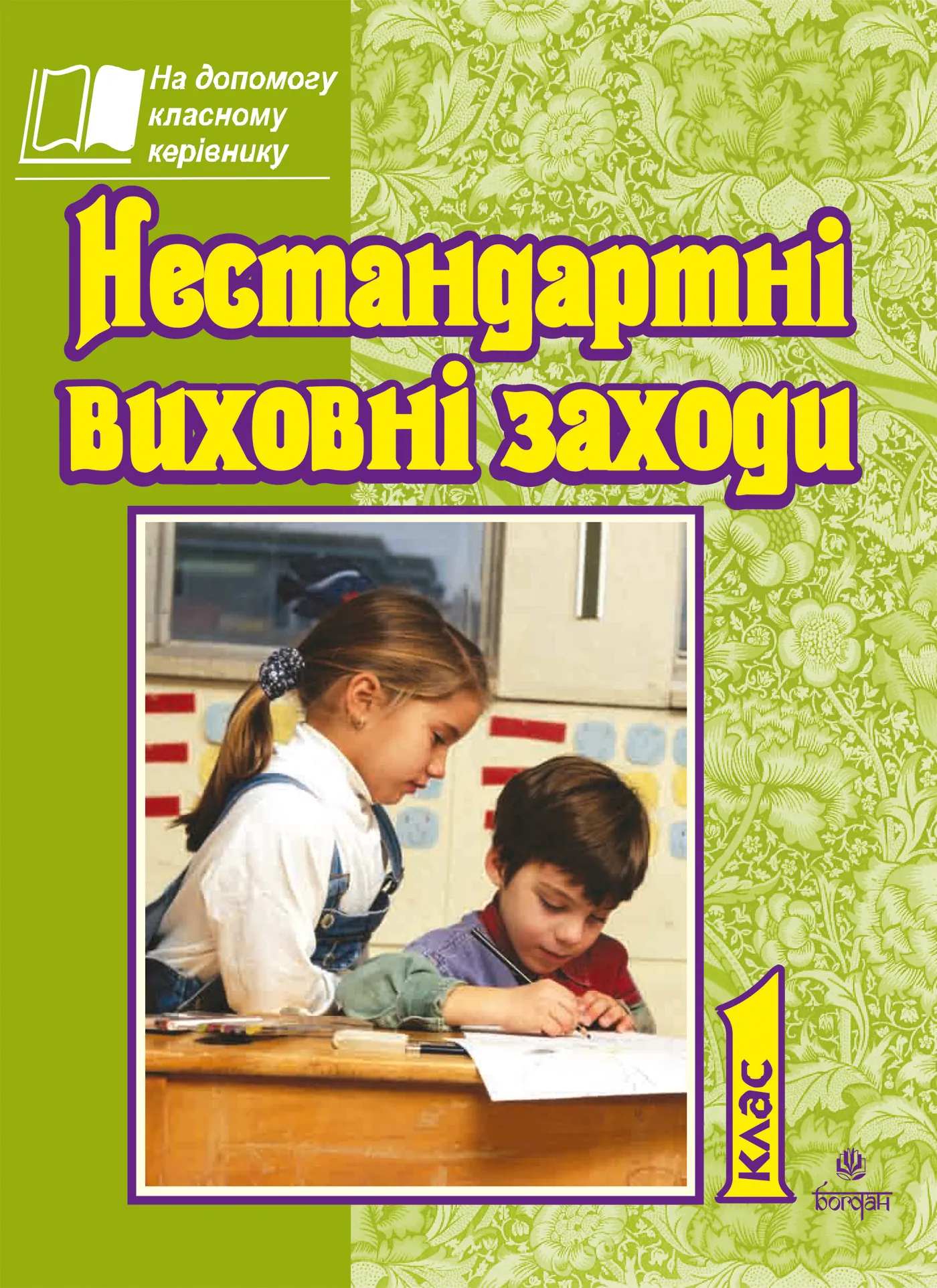 Нестандартні виховні заходи. 1 кл. На допомогу класному керівнику