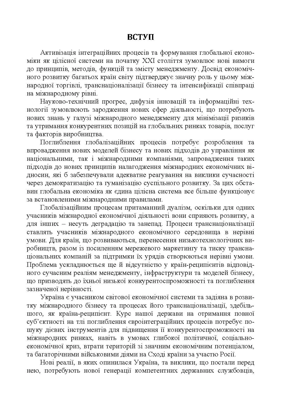 Міжнародний менеджмент. Автор — М. П. Бутко, І. М. Бутко. 