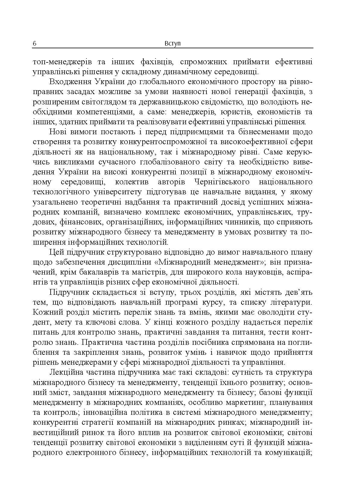 Міжнародний менеджмент. Автор — М. П. Бутко, І. М. Бутко. 
