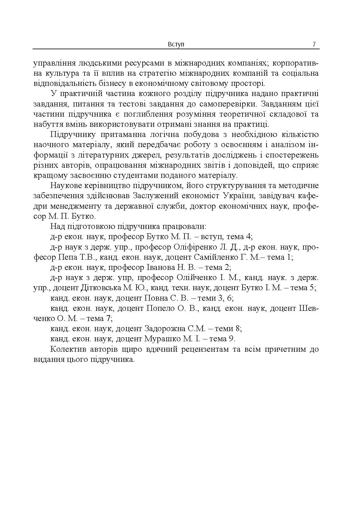 Міжнародний менеджмент. Автор — М. П. Бутко, І. М. Бутко. 