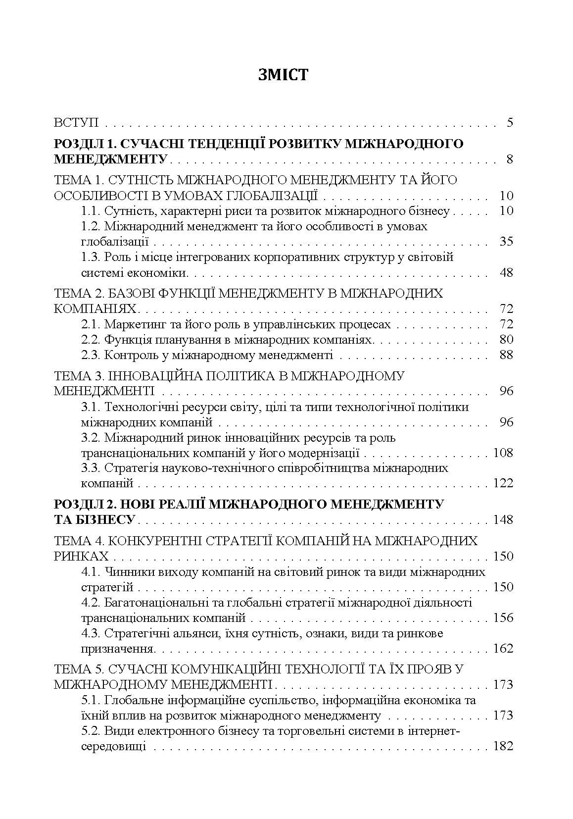 Міжнародний менеджмент. Автор — М. П. Бутко, І. М. Бутко. 