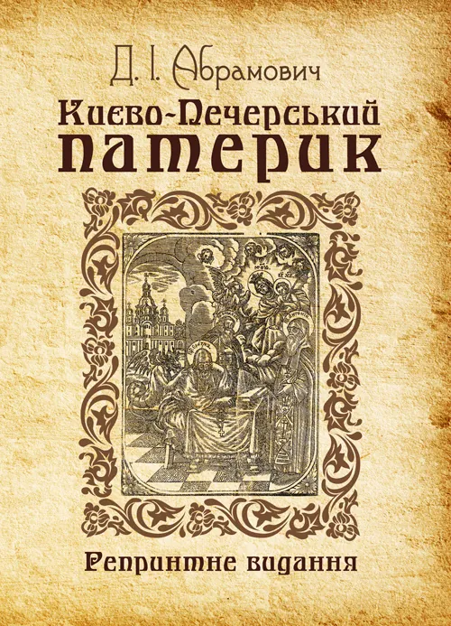 Києво-Печерський патерик. Репринтне видання. Автор — Абрамович Д.І.. Обложка — мягкая
