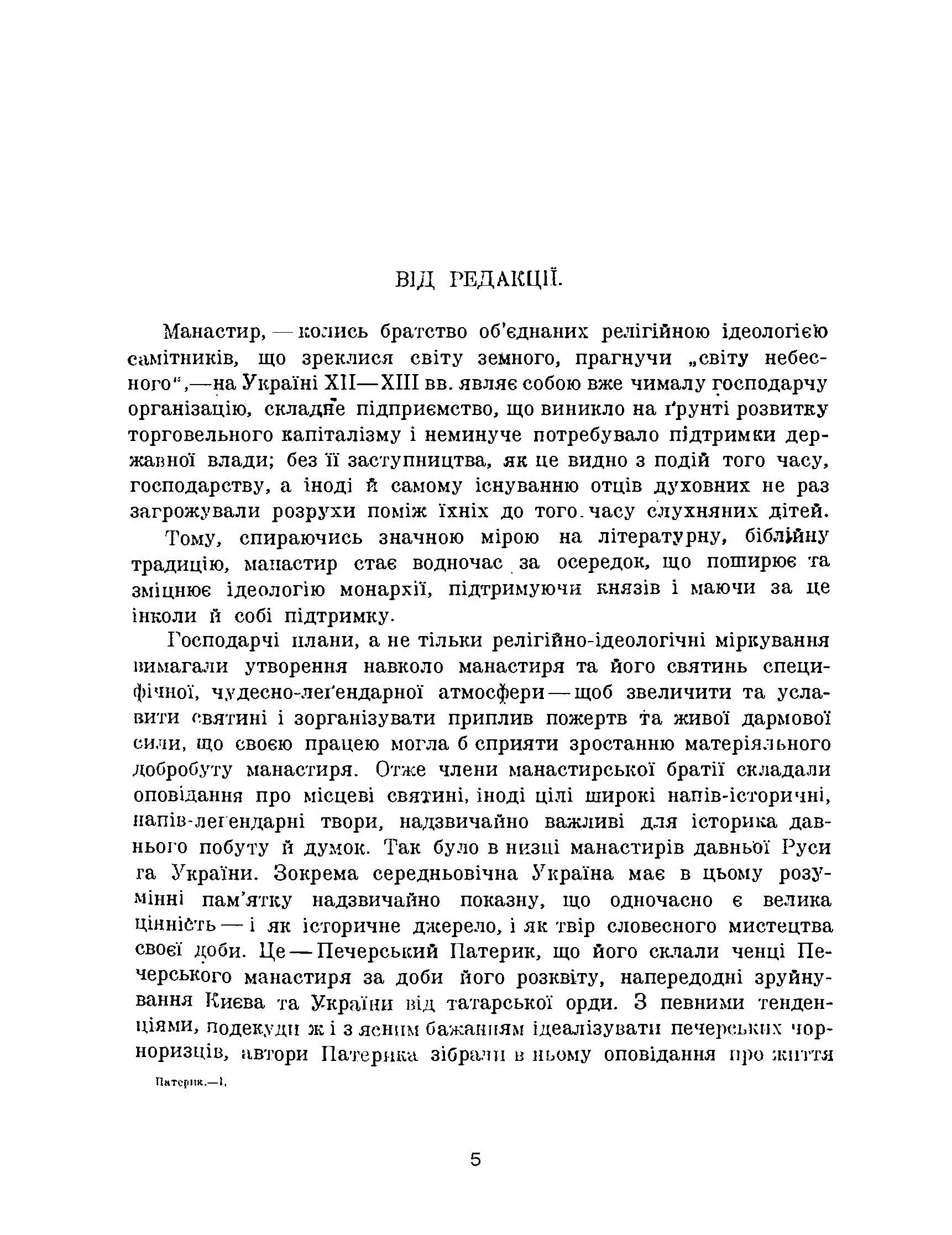 Києво-Печерський патерик. Репринтне видання. Автор — Абрамович Д.І.. 