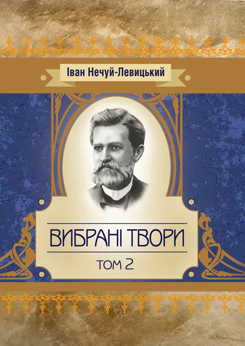 Твори. Том 1. Нечуй-Левицький. Автор — Іван Нечуй-Левицький. Обкладинка — М'яка