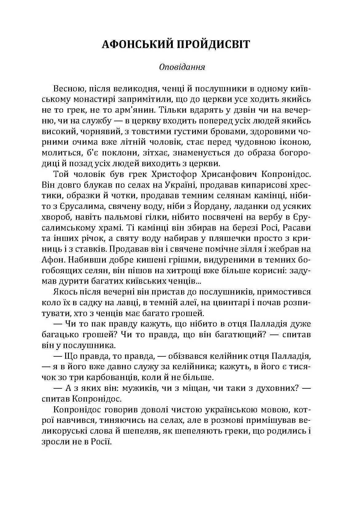 Твори. Том 1. Нечуй-Левицький