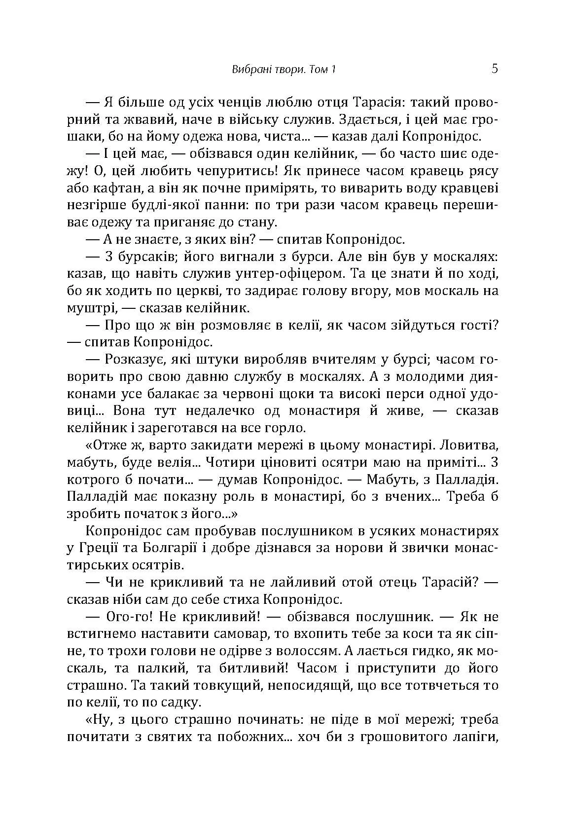 Твори. Том 1. Нечуй-Левицький. Автор — Іван Нечуй-Левицький. 
