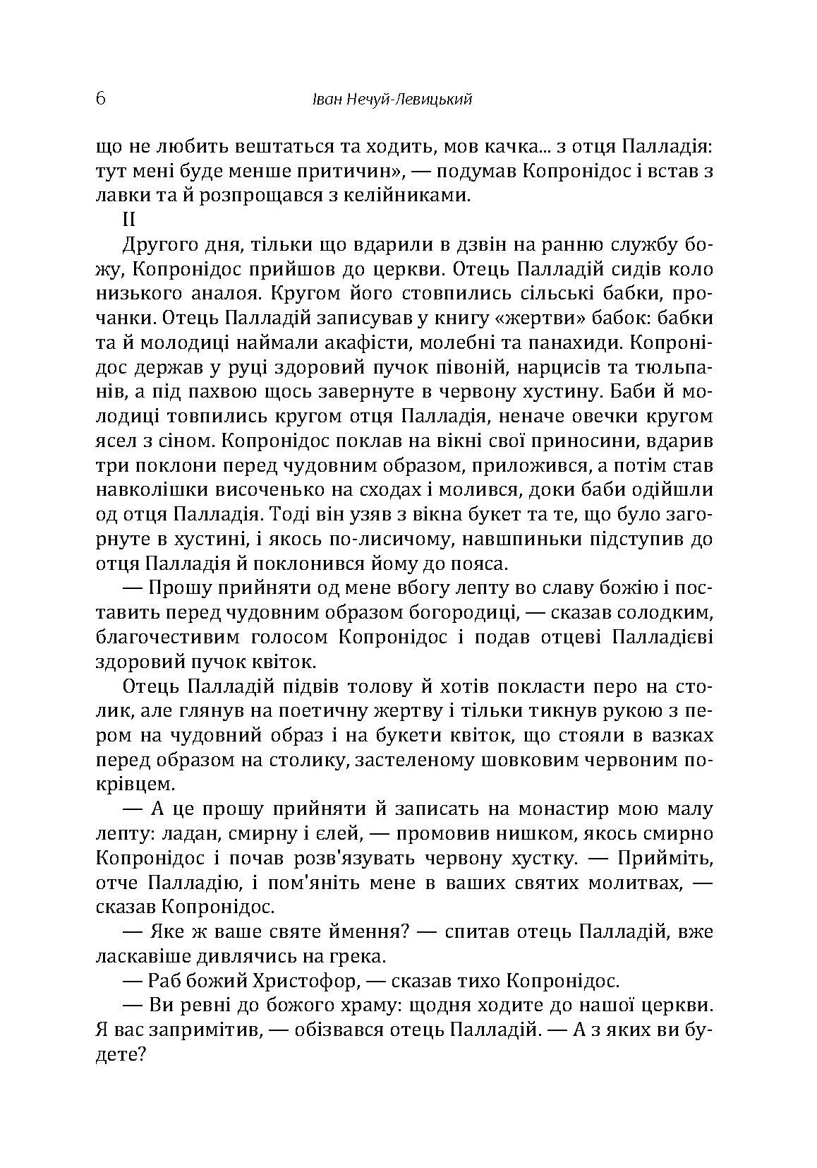 Твори. Том 1. Нечуй-Левицький. Автор — Іван Нечуй-Левицький. 