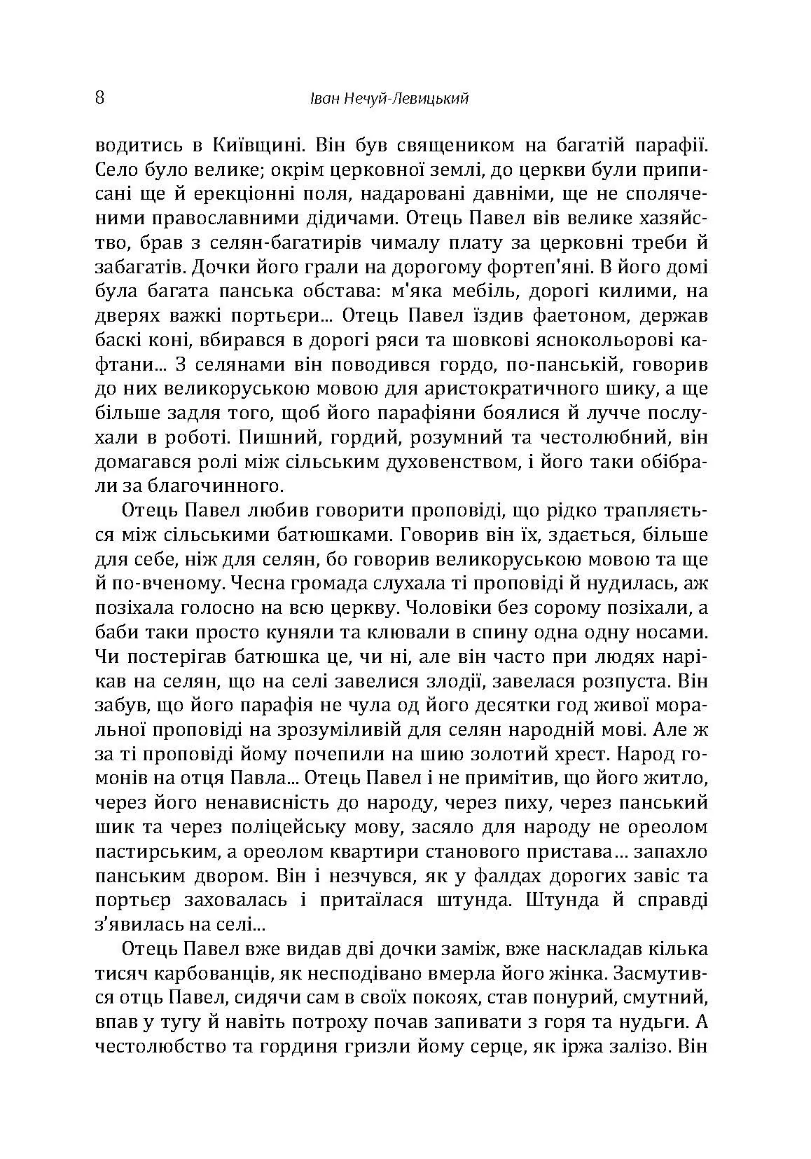 Твори. Том 1. Нечуй-Левицький. Автор — Іван Нечуй-Левицький. 