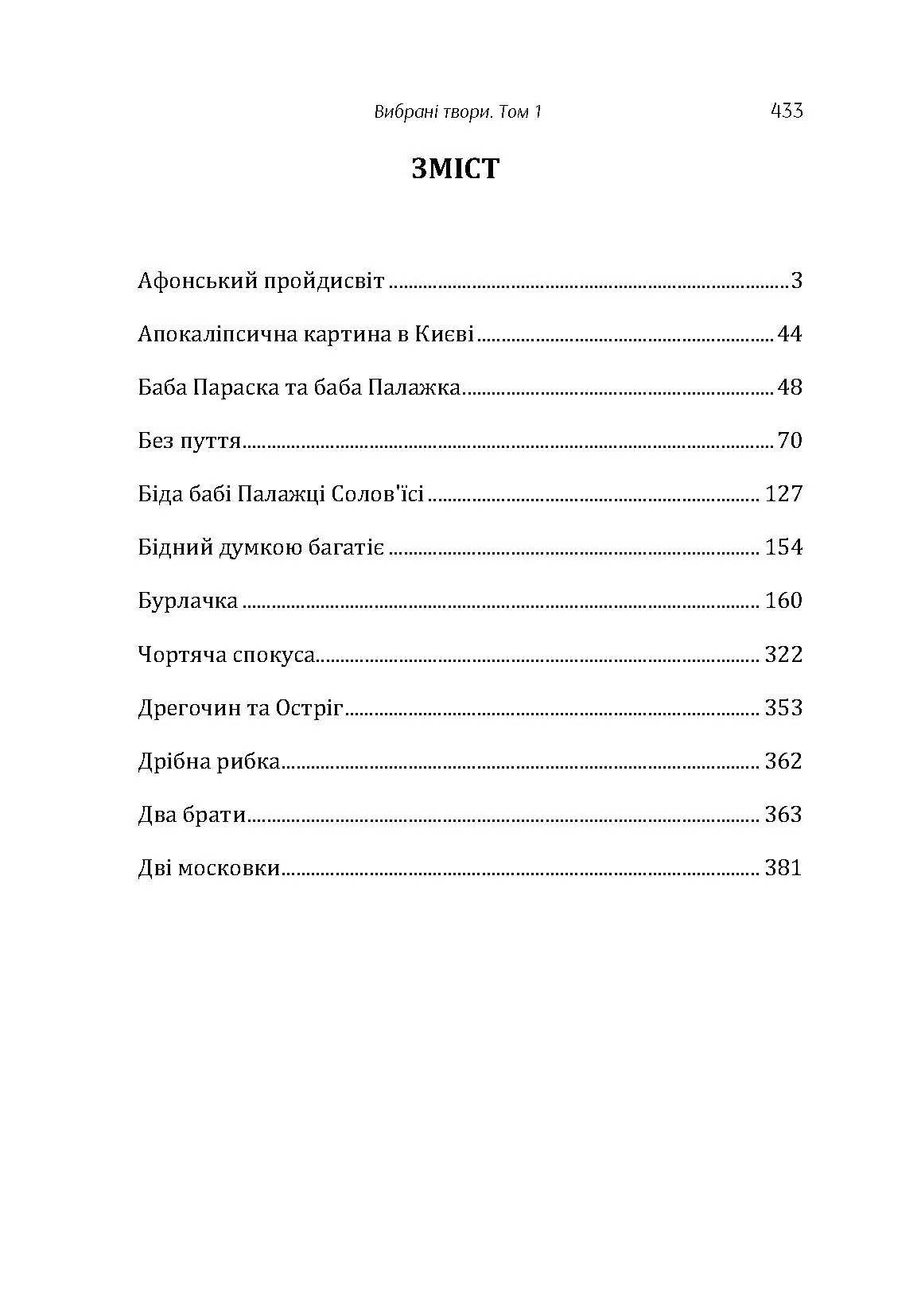 Твори. Том 1. Нечуй-Левицький. Автор — Іван Нечуй-Левицький. 