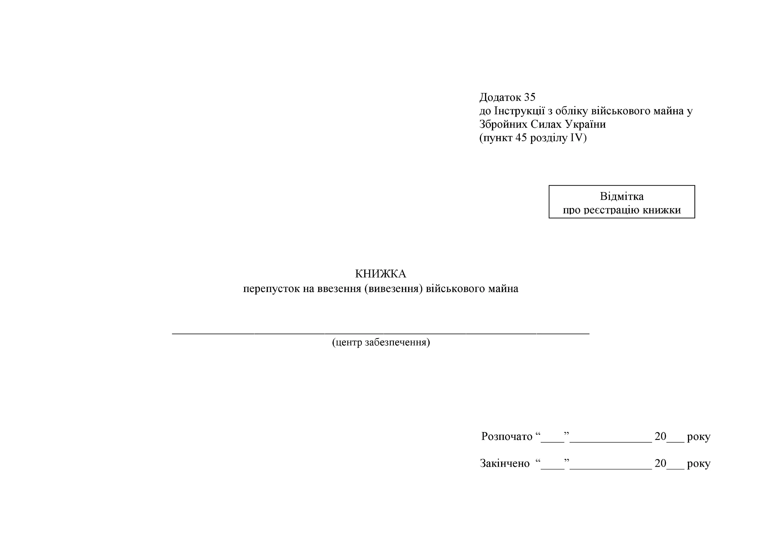Книжка перепусток на ввезення (вивезення) військового майна, додаток 35