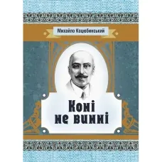 Коні не винні