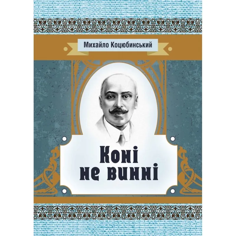 Коні не винні. Автор — Коцюбинський М. М.. Обложка — мягкая