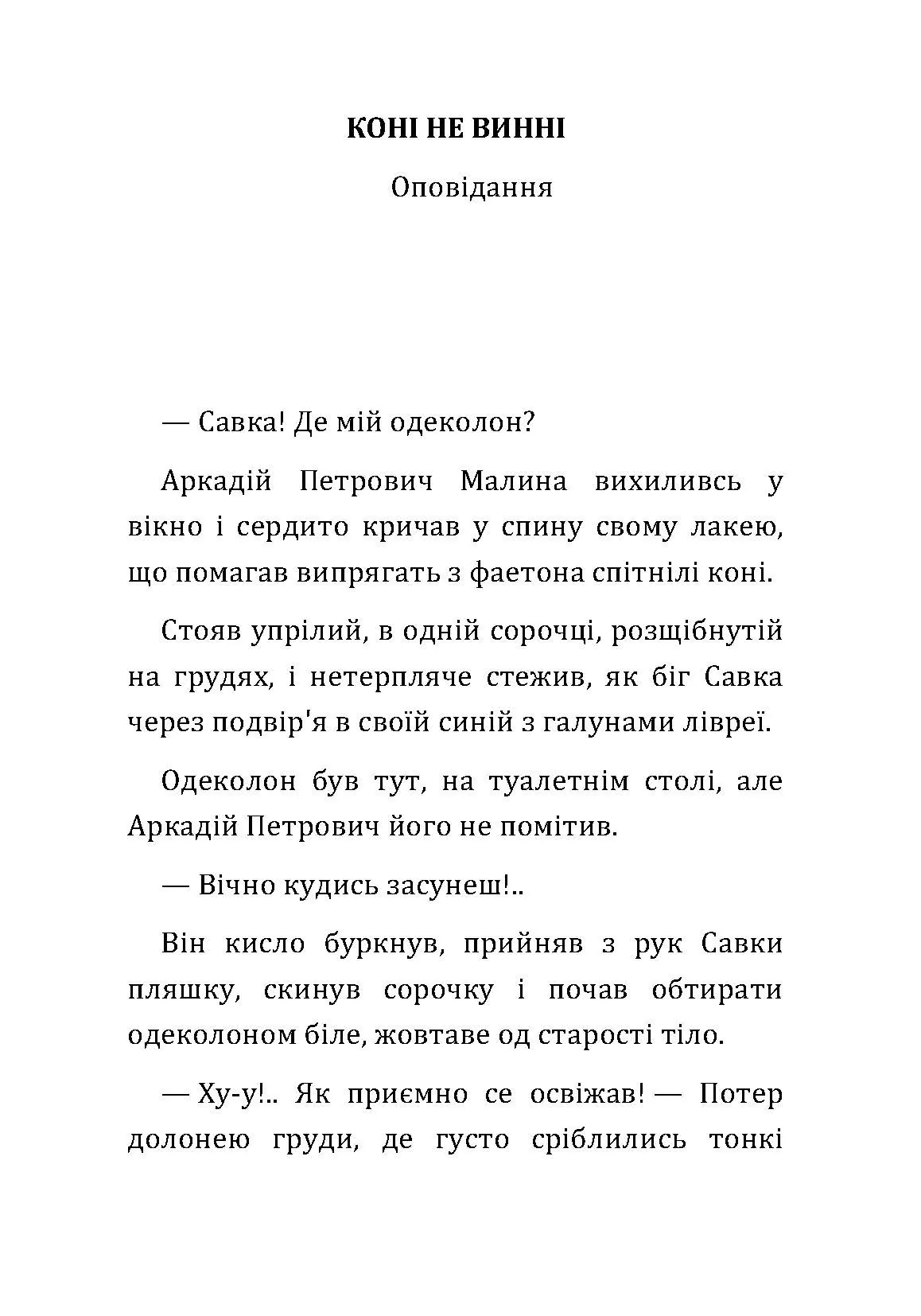 Коні не винні