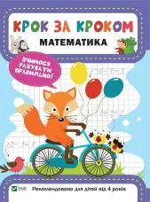 Математика. Вчимося рахувати правильно